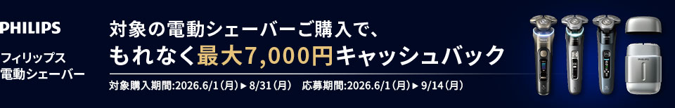 対象の電動シェーバーご購入で、もれなく最大7,000円キャッシュバック