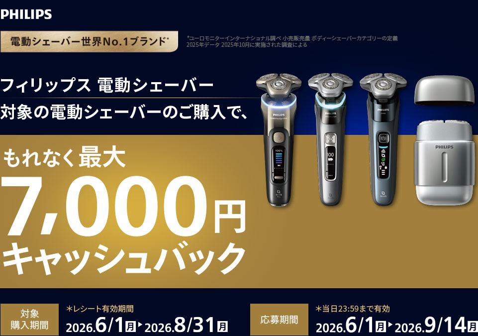 対象の電動シェーバーのご購入で、もれなく最大7,000円キャッシュバックキャンペーン