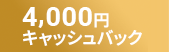 4,000円 キャッシュバック